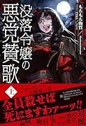 没落令嬢の悪党賛歌 上