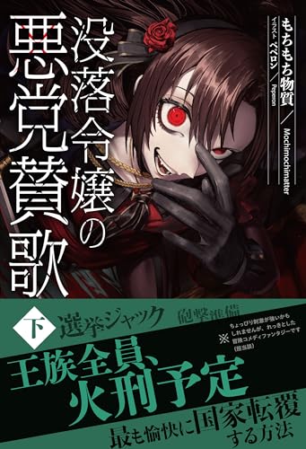 没落令嬢の悪党賛歌 下
