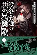 没落令嬢の悪党賛歌 下