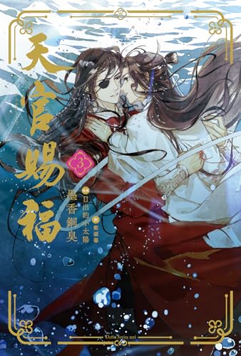 天官賜福 3