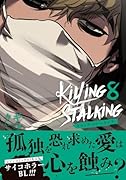 キリング・ストーキング 8