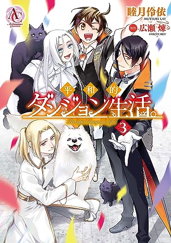 平和的ダンジョン生活。 3