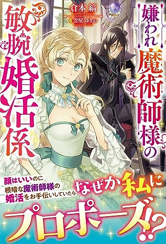 嫌われ魔術師様の敏腕婚活係