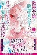 傲慢令嬢と腹黒貴公子の、打算から始まる騙し騙され恋模様 1