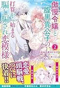 傲慢令嬢と腹黒貴公子の、打算から始まる騙し騙され恋模様 2