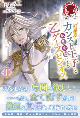 好感度カンスト王子と転生令嬢による乙ゲースピンオフ 1