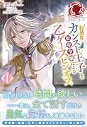 好感度カンスト王子と転生令嬢による乙ゲースピンオフ 1