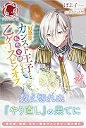 好感度カンスト王子と転生令嬢による乙ゲースピンオフ 2