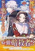 死に戻り令嬢は憧れの悪女を目指す 〜暗◯者とはじめる復讐計画〜 1