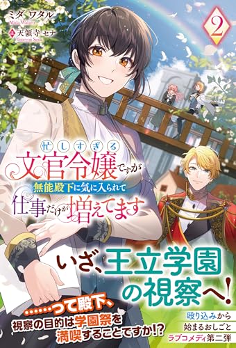 忙しすぎる文官令嬢ですが無能殿下に気に入られて仕事だけが増えてます 2