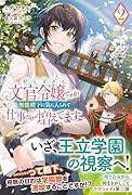 忙しすぎる文官令嬢ですが無能殿下に気に入られて仕事だけが増えてます 2