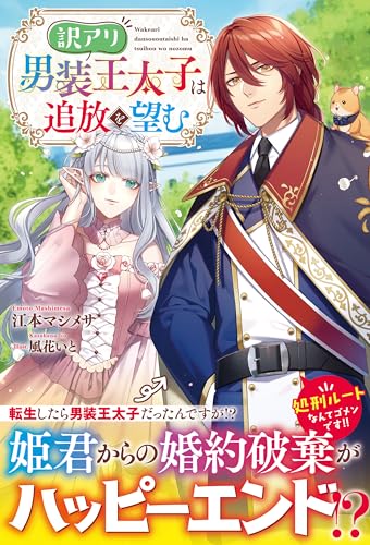 訳アリ男装王太子は追放を望む