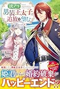 訳アリ男装王太子は追放を望む
