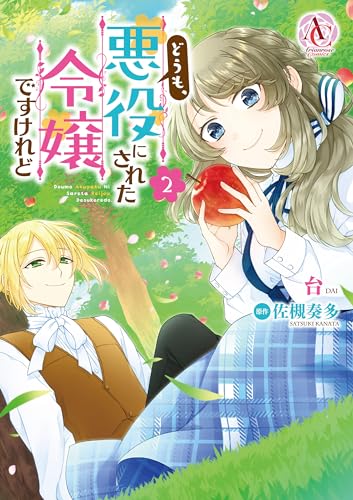 どうも、悪役にされた令嬢ですけれど 2表紙画像