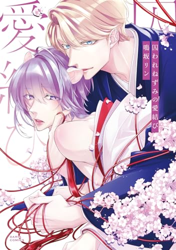 囚われねずみの愛結び表紙画像