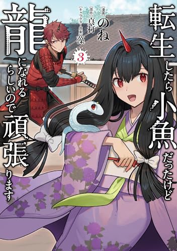 転生したら小魚だったけど龍になれるらしいので頑張ります 3表紙画像