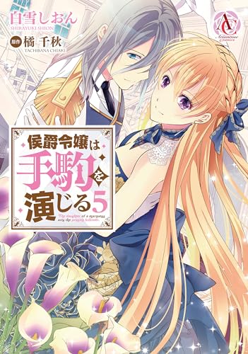 侯爵令嬢は手駒を演じる 5表紙画像