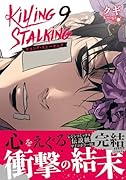 キリング・ストーキング 9