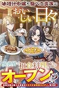 味噌汁令嬢と腹ぺこ貴族のおいしい日々 2