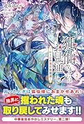 狐仙さまにはお見通しーかりそめ後宮異聞譚ー2