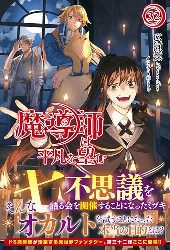 魔導師は平凡を望む 32