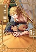 5人の王 8