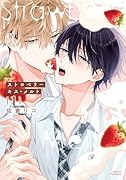 ストロベリーキス・メルト 1