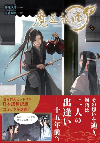 魔道祖師 2