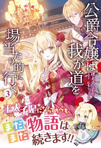 公爵令嬢は我が道を場当たり的に行く 3