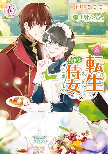 転生しまして、現在は侍女でございます。 8