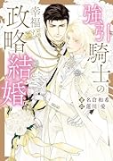 強引騎士の幸福な政略結婚