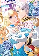ロイヤルウェディングはお断り! 〜転生令嬢は冷血王子との結婚を回避したい〜 1