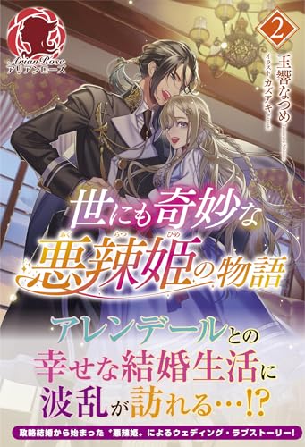 世にも奇妙な悪辣姫の物語 2