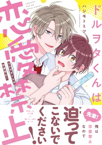 ドルヲタくんは恋愛禁止!