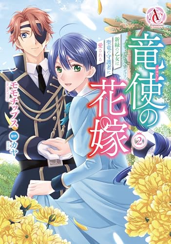 竜使の花嫁 〜新緑の乙女は聖竜の守護者に愛される〜 2