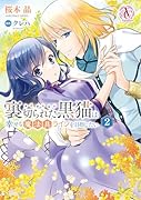 裏切られた黒猫は幸せな魔法具ライフを目指したい 2