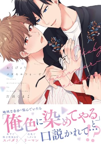 おくびょうメタモルフォーゼ