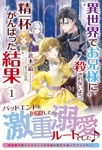 異世界でお兄様に殺されないよう、精一杯がんばった結果 1