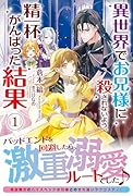 異世界でお兄様に殺されないよう、精一杯がんばった結果 1