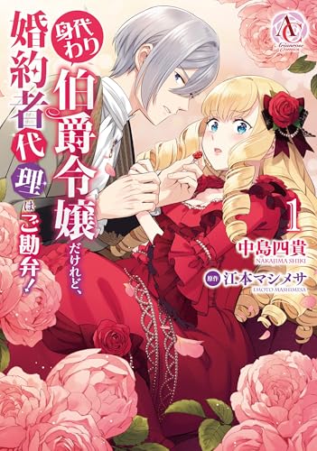 身代わり伯爵令嬢だけれど、婚約者代理はご勘弁! 1