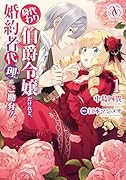 身代わり伯爵令嬢だけれど、婚約者代理はご勘弁! 1