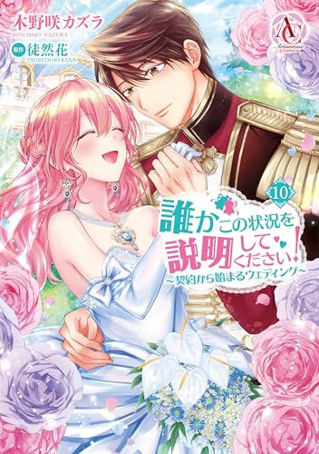 誰かこの状況を説明してください! 〜契約から始まるウェディング〜 10