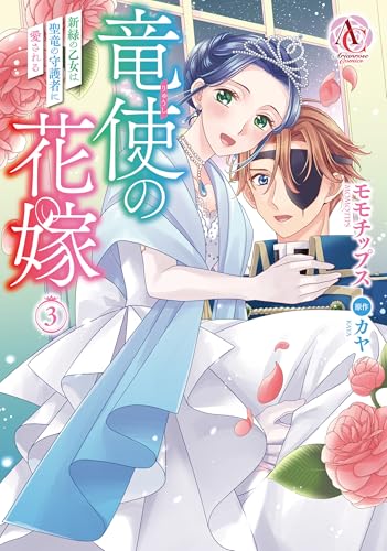 竜使の花嫁 〜新緑の乙女は聖竜の守護者に愛される〜 3