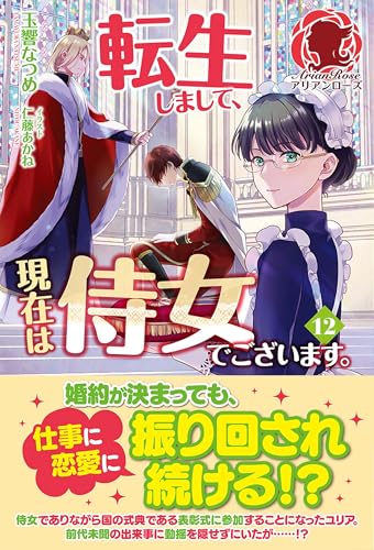 転生しまして、現在は侍女でございます。 12