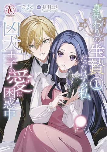身代わりの生贄だったはずの私、凶犬王子の愛に困惑中 1