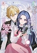 身代わりの生贄だったはずの私、凶犬王子の愛に困惑中 1