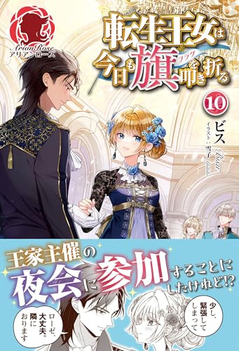 転生王女は今日も旗を叩き折る 10