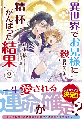 異世界でお兄様に殺されないよう、精一杯がんばった結果 2
