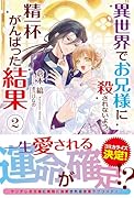 異世界でお兄様に殺されないよう、精一杯がんばった結果 2
