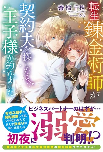 転生錬金術師が契約夫を探したら、王子様が釣れました